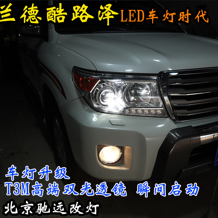 兰德酷路泽 车灯改装 北京地区改灯实力店 北京驰远改灯