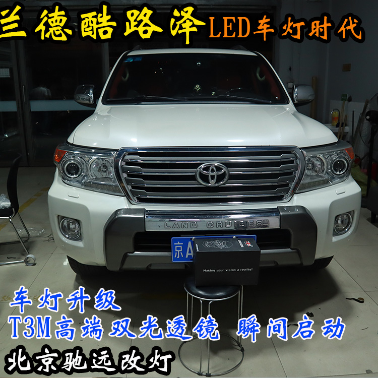蘭德酷路澤 車燈改裝 北京地區(qū)改燈實(shí)力店 北京馳遠(yuǎn)改燈
