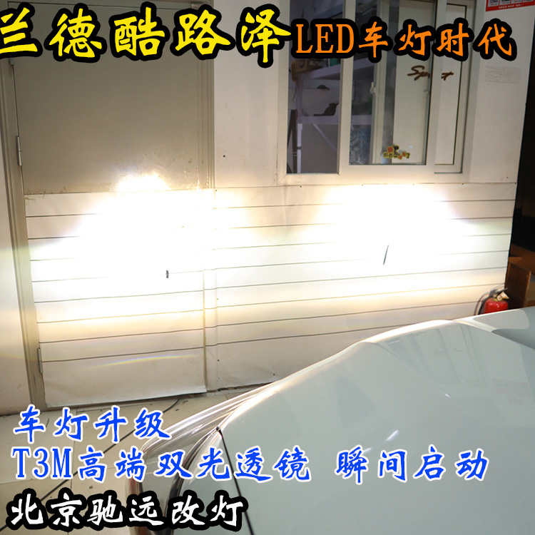 蘭德酷路澤 車燈改裝 北京地區(qū)改燈實(shí)力店 北京馳遠(yuǎn)改燈