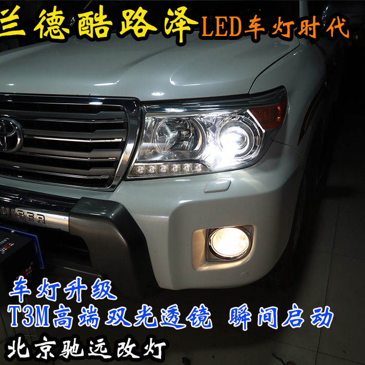 兰德酷路泽 车灯改装 北京地区改灯实力店 北京驰远改灯