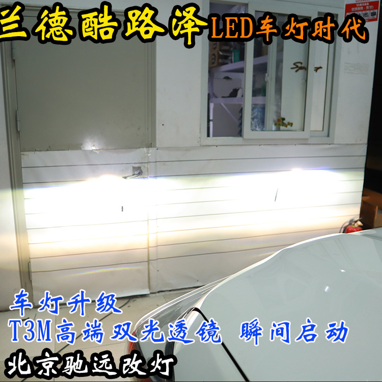 蘭德酷路澤 車燈改裝 北京地區(qū)改燈實(shí)力店 北京馳遠(yuǎn)改燈