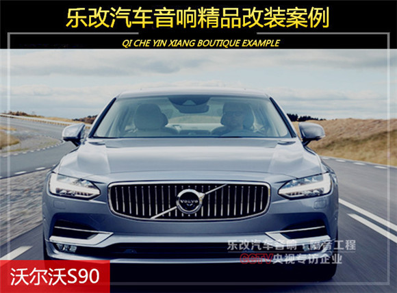武漢青山區(qū)沃爾沃S90升級(jí)前后三分頻汽車音響