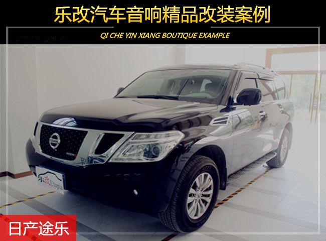日產(chǎn)途樂這樣改你喜歡嗎？武漢樂改專業(yè)音響改裝店