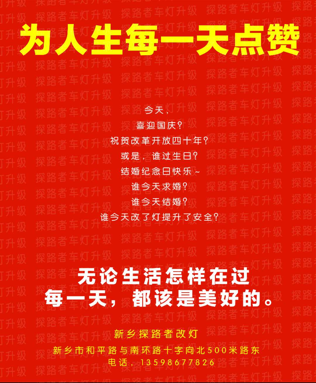 新乡探路者改灯迎国庆特推出大灯改装活动