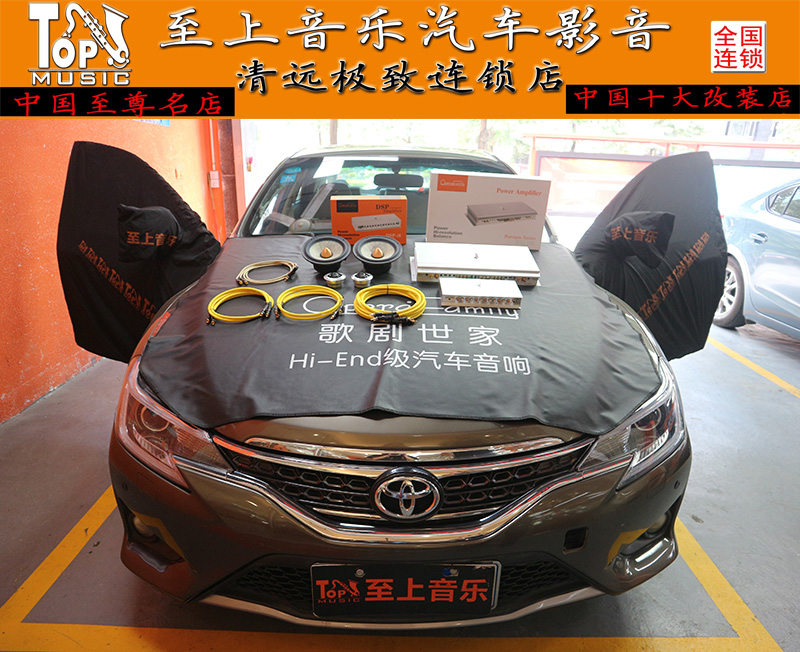 追求極致發(fā)燒音質(zhì)清遠(yuǎn)至上音樂豐田銳志音響改裝德國(guó)佛倫詩(shī)