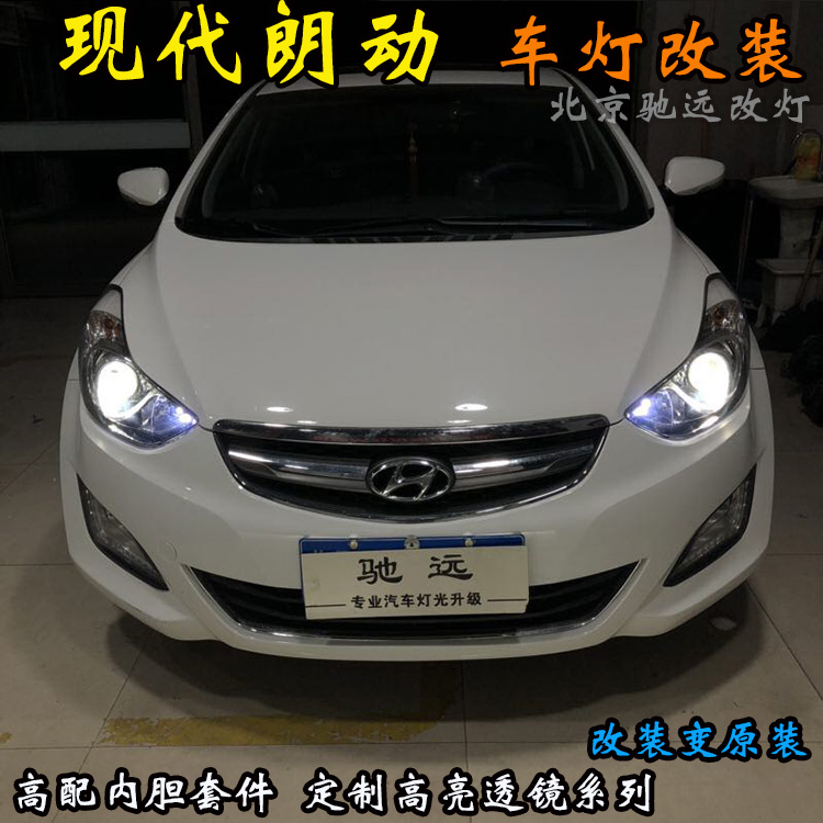 現(xiàn)代朗動 透鏡改裝 車燈改裝透鏡 氙氣大燈 北京改燈