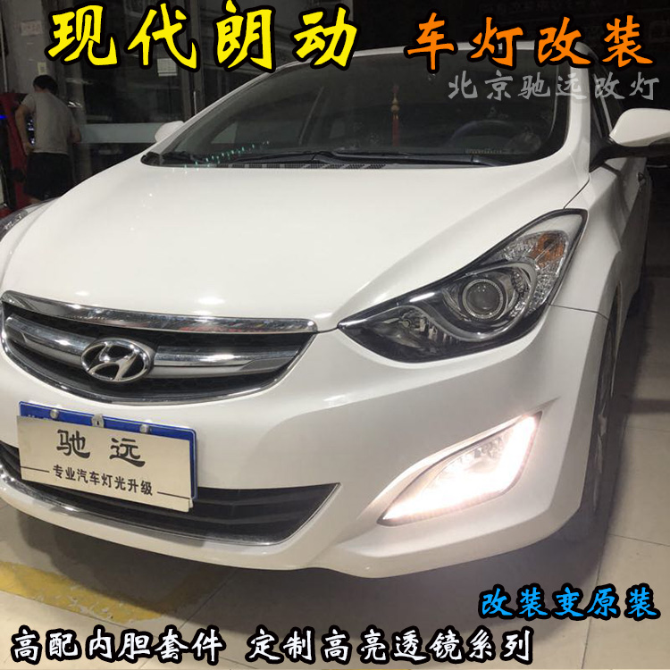現(xiàn)代朗動 透鏡改裝 車燈改裝透鏡 氙氣大燈 北京改燈