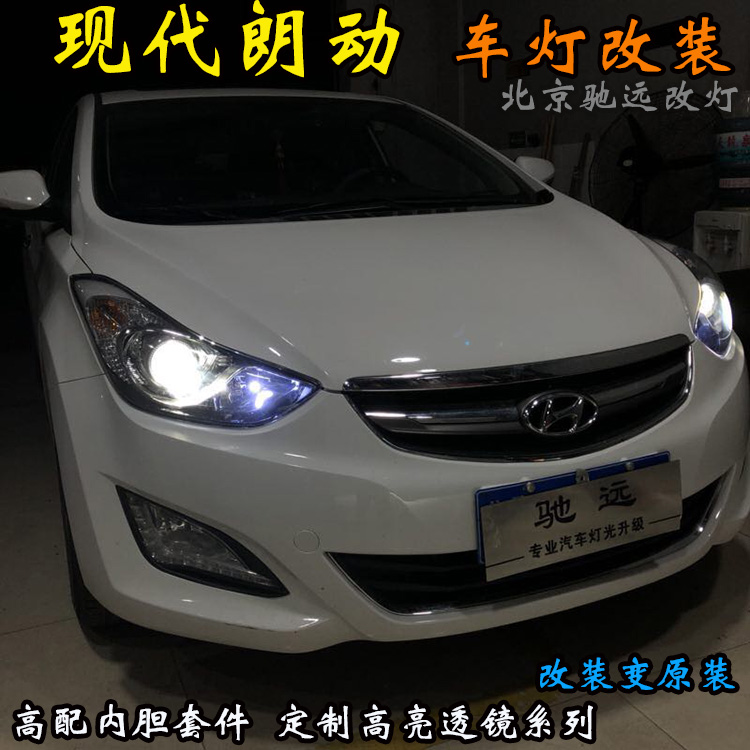 現(xiàn)代朗動 透鏡改裝 車燈改裝透鏡 氙氣大燈 北京改燈