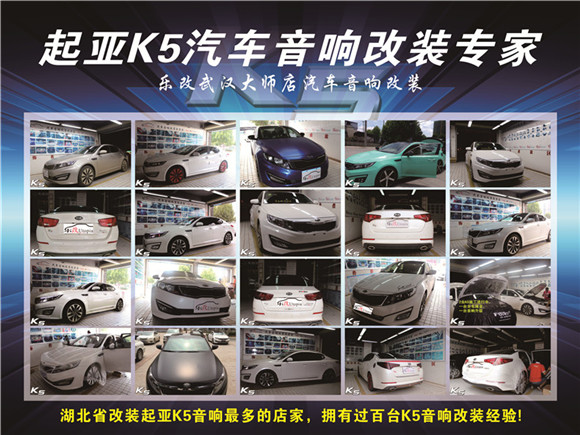 武漢青山起亞K5汽車音響改裝多少錢，樂改大師店