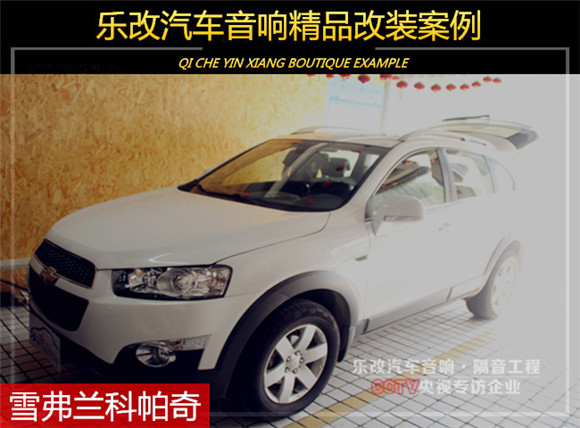 雪弗蘭科帕奇原車音響怎么樣？武漢樂改專業(yè)音響改裝店