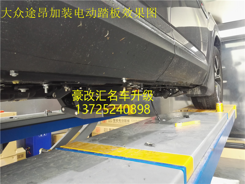 大眾途昂加裝電動(dòng)踏板,這上下車真是方便??！