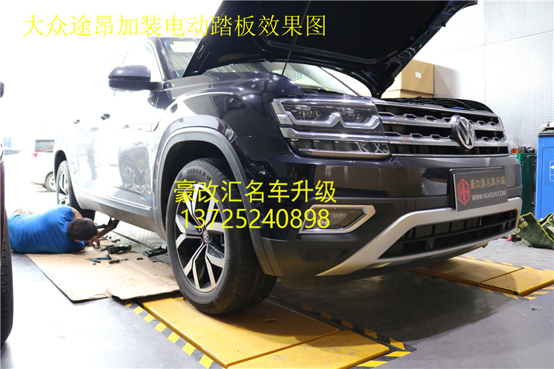 大眾途昂加裝電動(dòng)踏板,這上下車真是方便??！