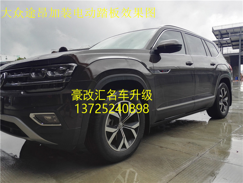 大眾途昂加裝電動(dòng)踏板,這上下車真是方便?。? aid=