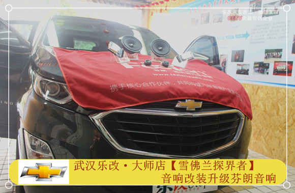 雪弗蘭探界者音響怎么改比較好？武漢樂改專業(yè)音響店