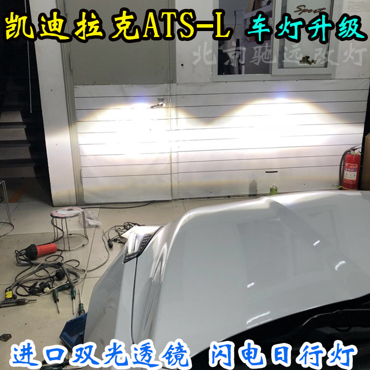 凱迪拉克ATS-L  車燈升級(jí) 大燈增亮  北京馳遠(yuǎn)改燈店