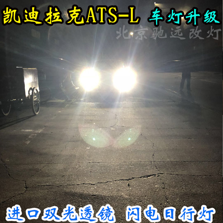 凯迪拉克ATS-L  车灯升级 大灯增亮  北京驰远改灯店