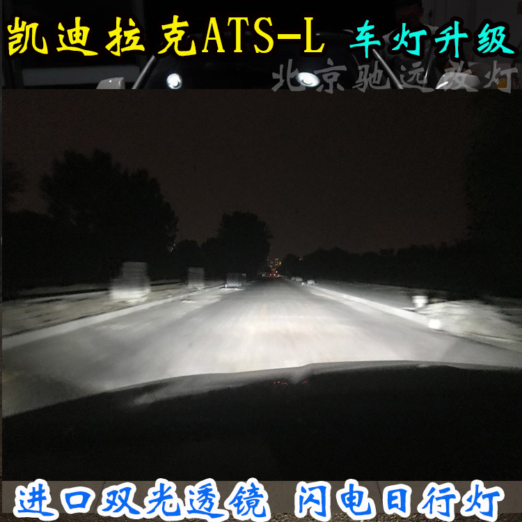 凱迪拉克ATS-L  車燈升級(jí) 大燈增亮  北京馳遠(yuǎn)改燈店