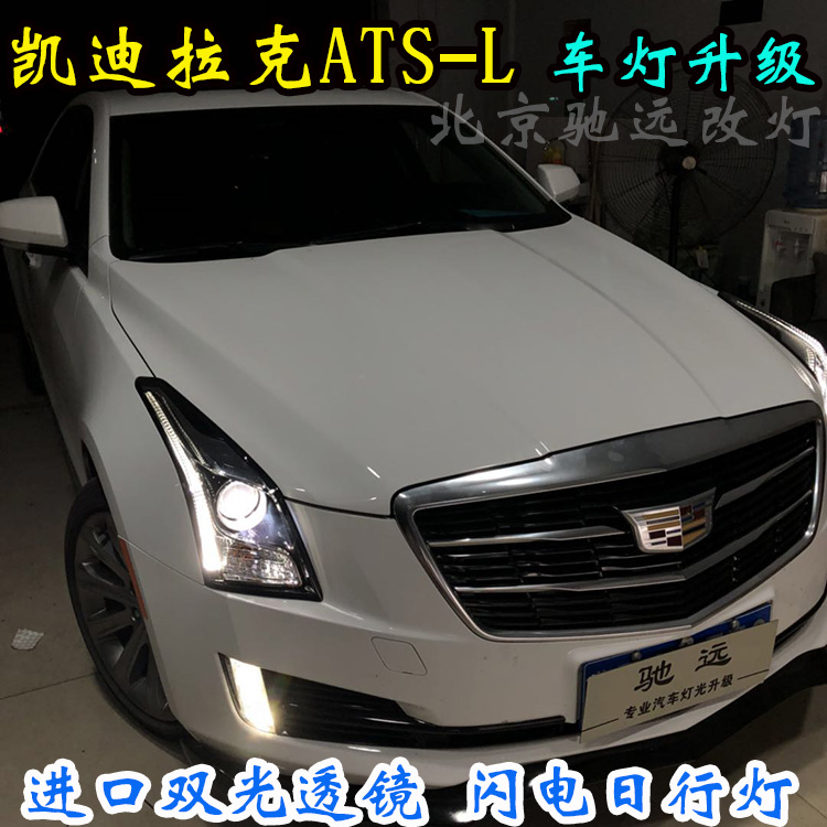 凱迪拉克ATS-L  車燈升級(jí) 大燈增亮  北京馳遠(yuǎn)改燈店