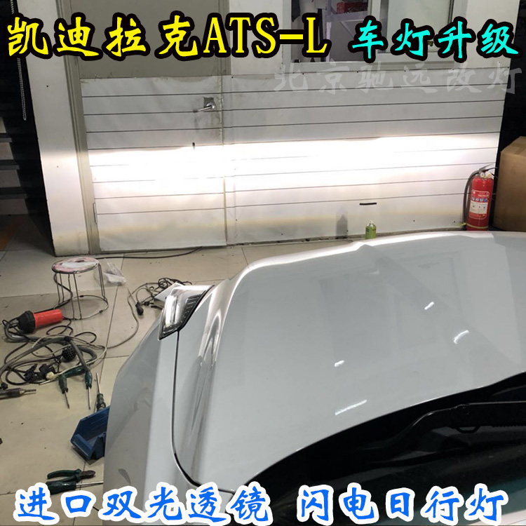 凱迪拉克ATS-L  車燈升級(jí) 大燈增亮  北京馳遠(yuǎn)改燈店