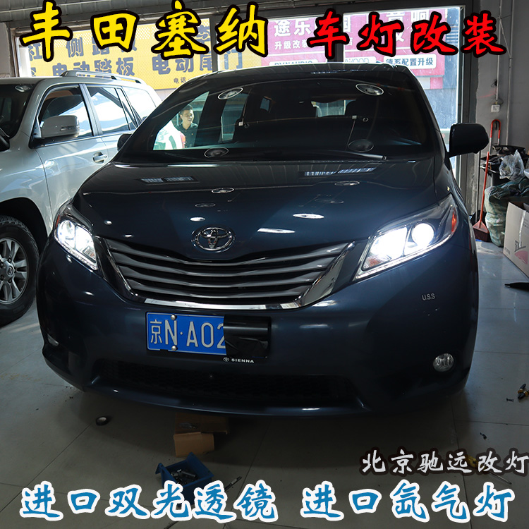 豐田塞納 車(chē)燈改裝 大燈增亮 海拉透鏡 氙氣大燈北京改燈