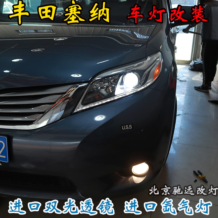 丰田塞纳 车灯改装 大灯增亮 海拉透镜 氙气大灯北京改灯