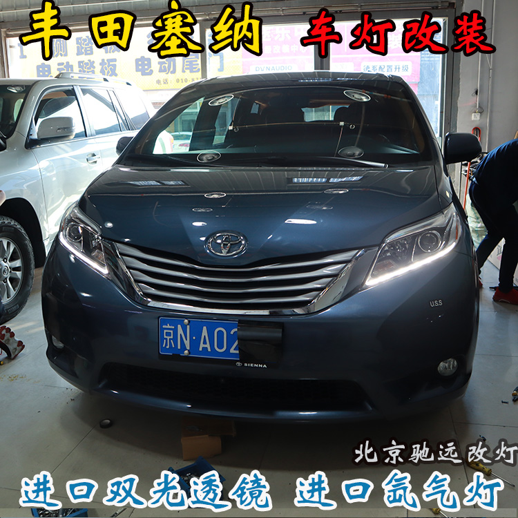 豐田塞納 車(chē)燈改裝 大燈增亮 海拉透鏡 氙氣大燈北京改燈