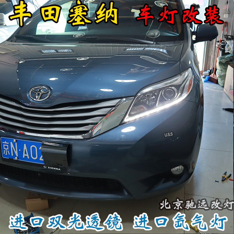 豐田塞納 車(chē)燈改裝 大燈增亮 海拉透鏡 氙氣大燈北京改燈