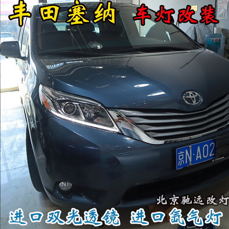 豐田塞納 車(chē)燈改裝 大燈增亮 海拉透鏡 氙氣大燈北京改燈