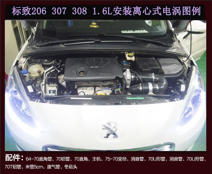 標(biāo)致1.6系列動(dòng)力性能升級(jí)進(jìn)氣改裝安裝鍵程離心式電動(dòng)渦輪增壓器LX3971