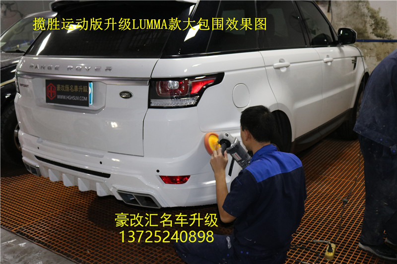 攬勝運(yùn)動版升級LUMMA款大包圍套件案例分享 快來圍觀