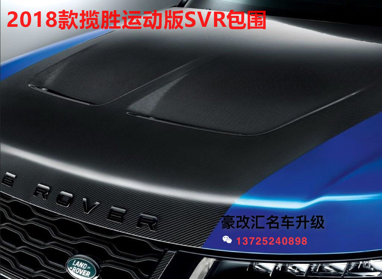 2018新款攬勝運動版SVR來襲，新款攬運SVR包圍首發(fā)上市，點擊看效果