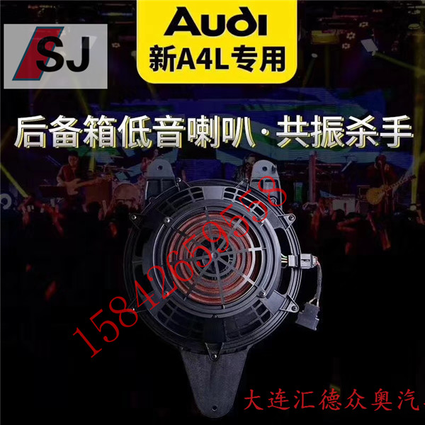 奧迪A4L B9升級后B&O低音喇叭