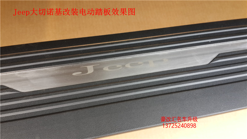 Jeep大切諾基升級電動(dòng)踏板，瞬間提升檔次