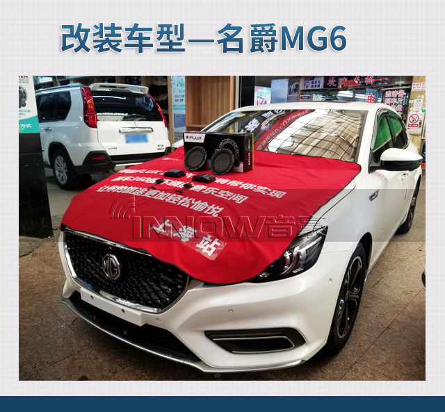 黃浦汽車音響改裝 上海音豪名爵MG6改裝德國(guó)FLUX NEO 260 兩分頻