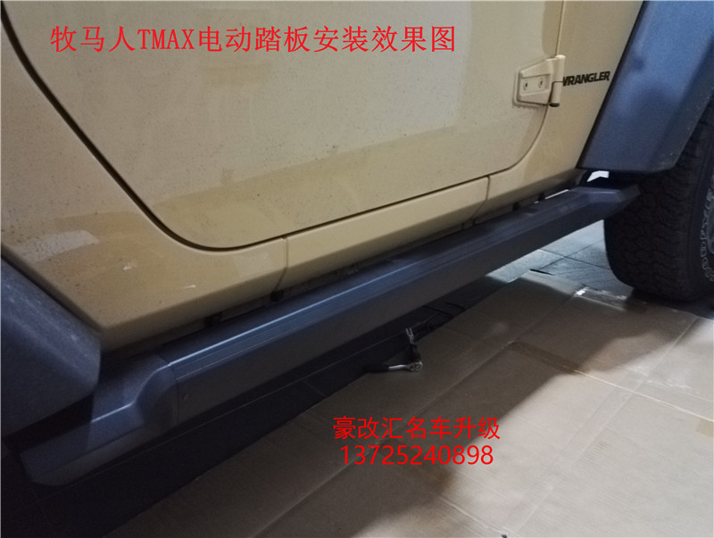 牧馬人TMAX加裝電動踏板，這效果霸氣十足