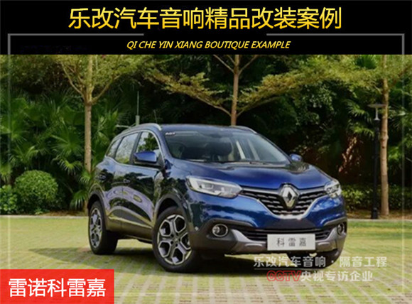 雷諾科雷嘉有必要改音響嗎？武漢樂改專業(yè)音響店改裝實(shí)例
