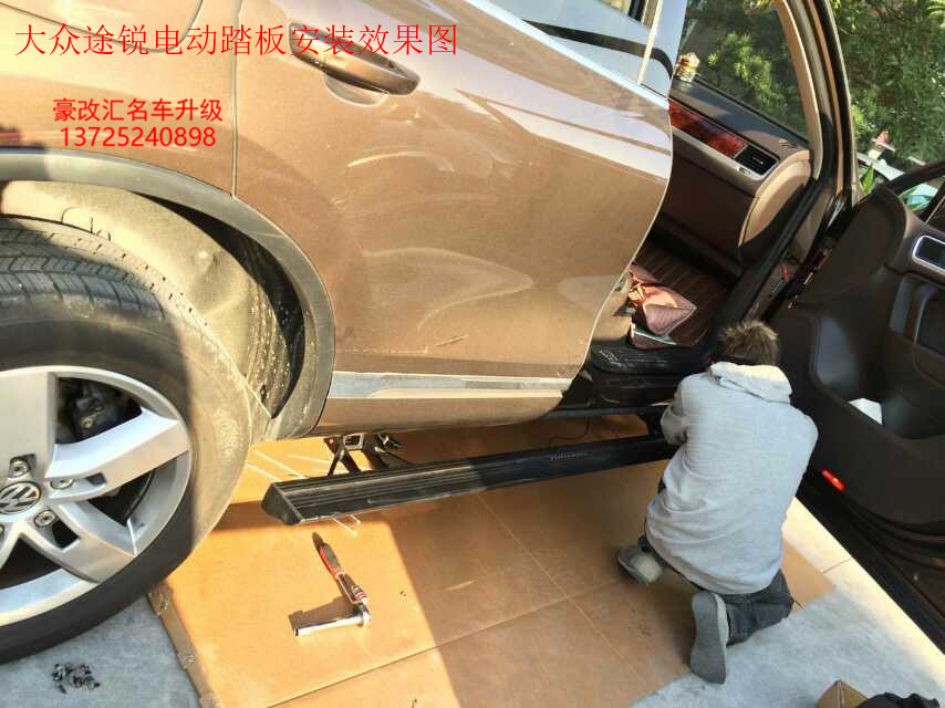 大眾途銳電動踏板  大眾途銳電動踏板安裝圖片分享