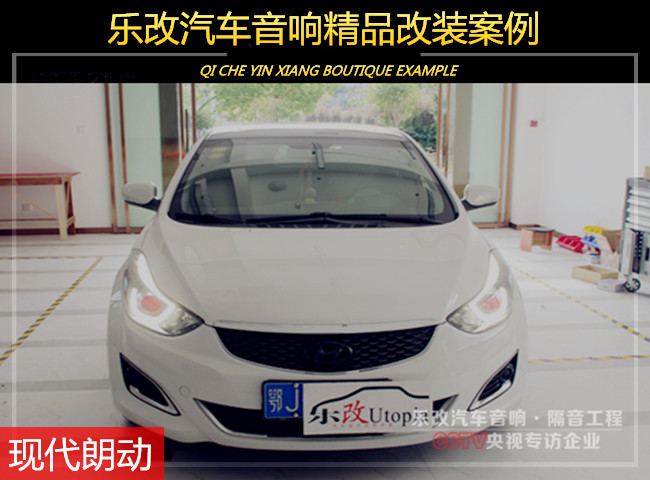 湖北武漢現(xiàn)代朗動汽車音響改裝升級多少錢？樂改店