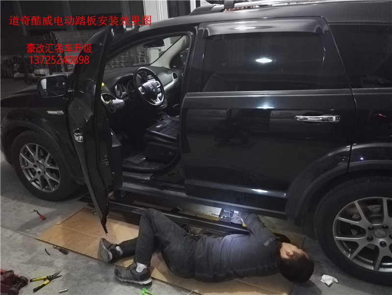 道奇酷威電動踏板   道奇酷威電動踏板改裝后效果分享