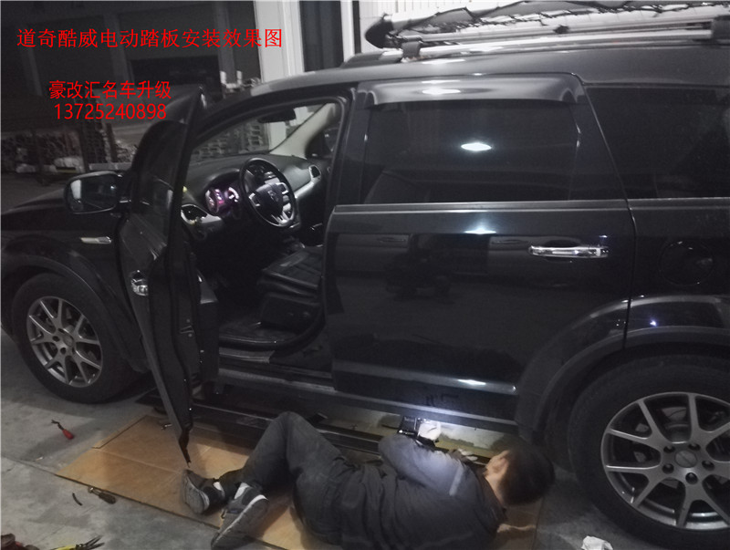 道奇酷威電動踏板   道奇酷威電動踏板改裝后效果分享