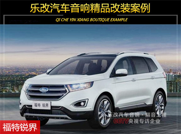 武昌徐東福特銳界汽車音響改裝多少錢，樂(lè)改大師店