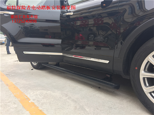 福特探險(xiǎn)者電動踏板  這改裝效果太好了快來圍觀