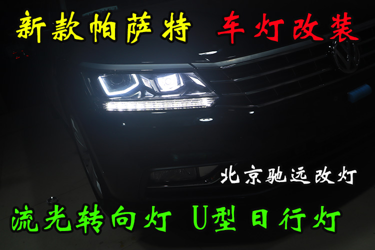 新款帕萨特 车灯改装LED日行灯 流光转向灯 北京驰远改灯店