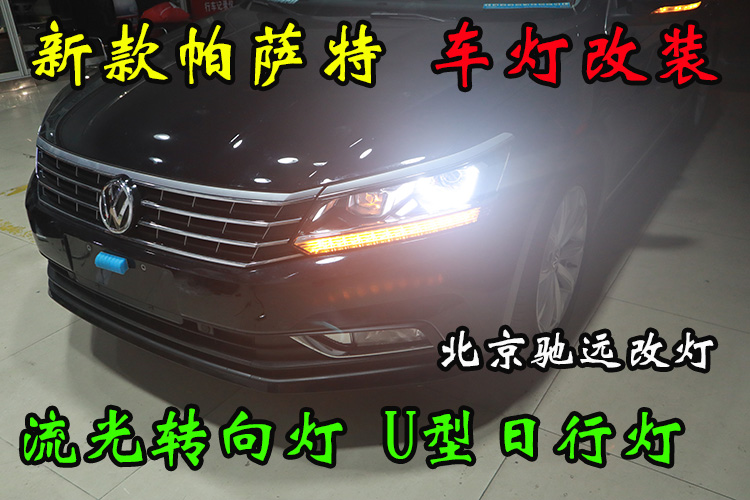 新款帕萨特 车灯改装LED日行灯 流光转向灯 北京驰远改灯店