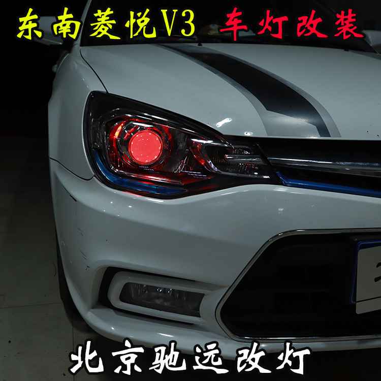東南菱悅V3 車燈改裝 改裝透鏡 氙氣燈 北京馳遠改燈
