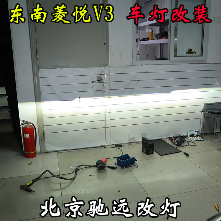 東南菱悅V3 車燈改裝 改裝透鏡 氙氣燈 北京馳遠改燈