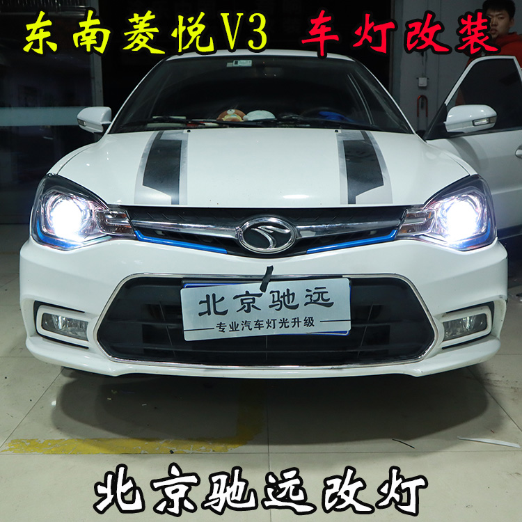 東南菱悅V3 車燈改裝 改裝透鏡 氙氣燈 北京馳遠改燈