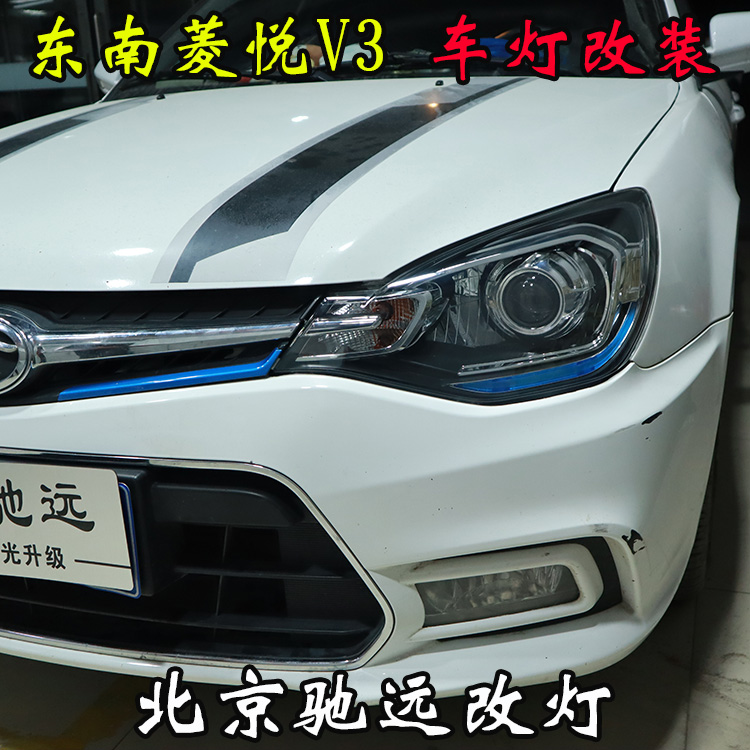 東南菱悅V3 車燈改裝 改裝透鏡 氙氣燈 北京馳遠改燈
