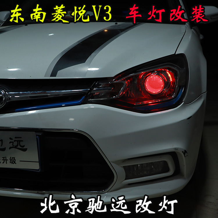 東南菱悅V3 車燈改裝 改裝透鏡 氙氣燈 北京馳遠改燈
