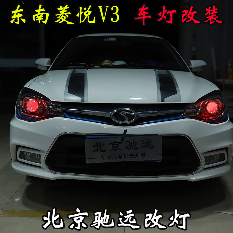 東南菱悅V3 車燈改裝 改裝透鏡 氙氣燈 北京馳遠改燈